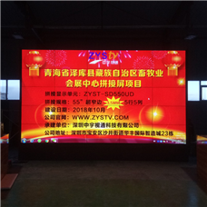 青海省澤庫縣藏族自治區(qū)畜牧業(yè)會(huì)展中心55寸液晶拼接屏項(xiàng)目